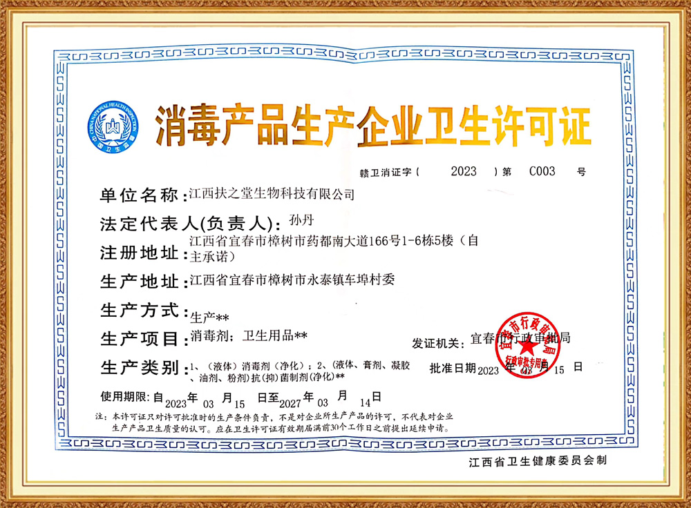 江西扶之堂生物科技有限公司消毒产品生产企业卫生许可证`2