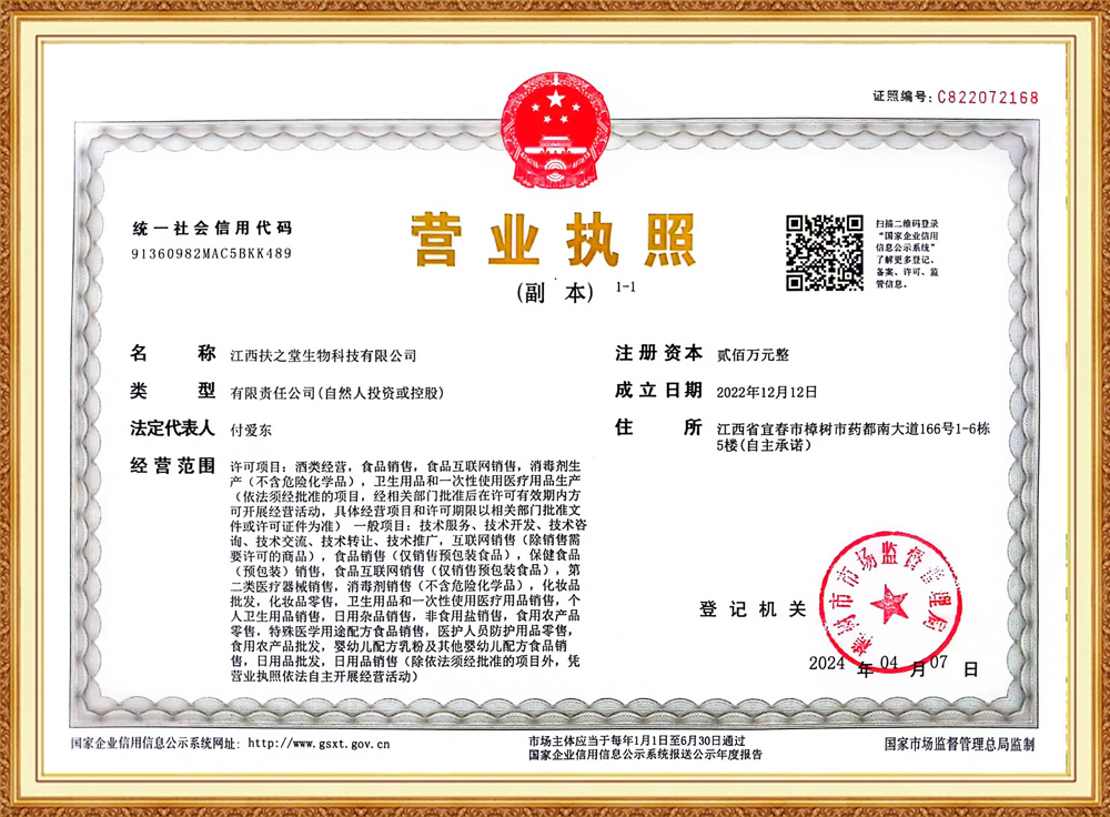 江西扶之堂生物科技有限公司消毒产品生产企业卫生许可证`1